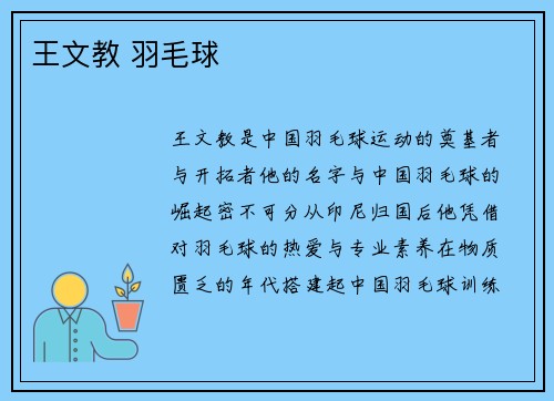王文教 羽毛球