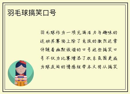 羽毛球搞笑口号