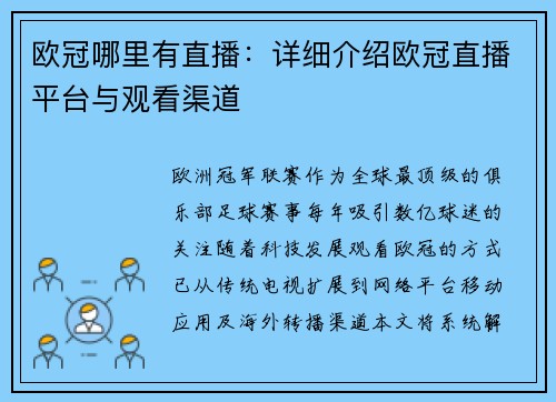 欧冠哪里有直播：详细介绍欧冠直播平台与观看渠道