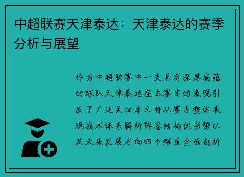中超联赛天津泰达：天津泰达的赛季分析与展望