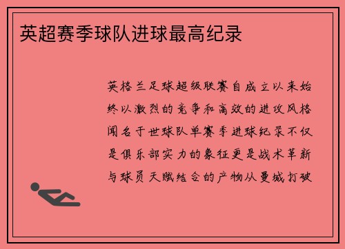 英超赛季球队进球最高纪录
