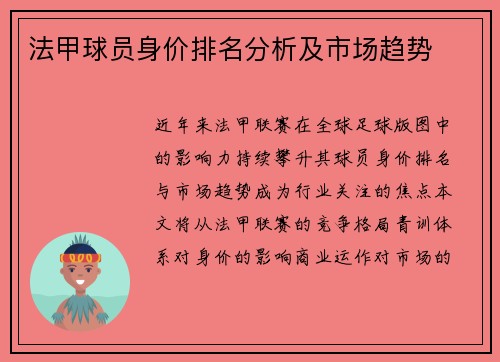 法甲球员身价排名分析及市场趋势