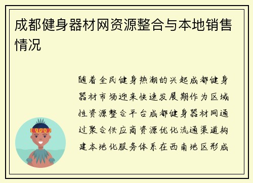 成都健身器材网资源整合与本地销售情况
