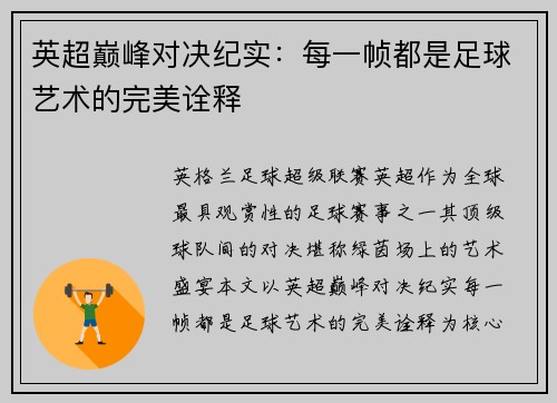 英超巅峰对决纪实：每一帧都是足球艺术的完美诠释