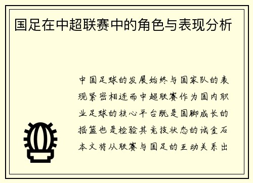 国足在中超联赛中的角色与表现分析