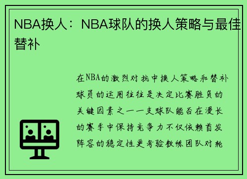 NBA换人：NBA球队的换人策略与最佳替补
