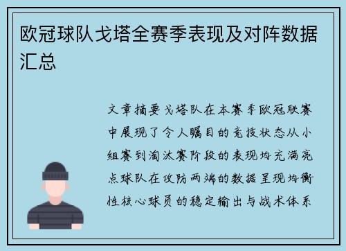欧冠球队戈塔全赛季表现及对阵数据汇总