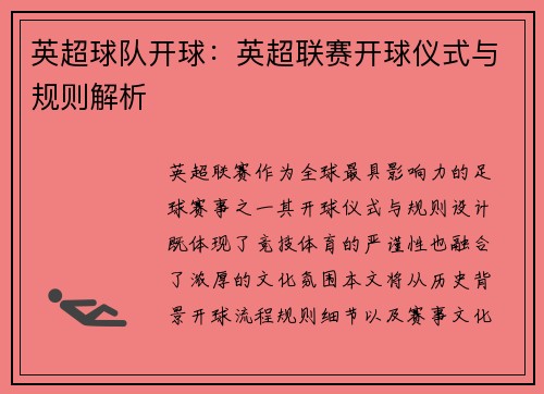 英超球队开球：英超联赛开球仪式与规则解析