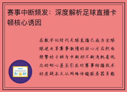 赛事中断频发：深度解析足球直播卡顿核心诱因