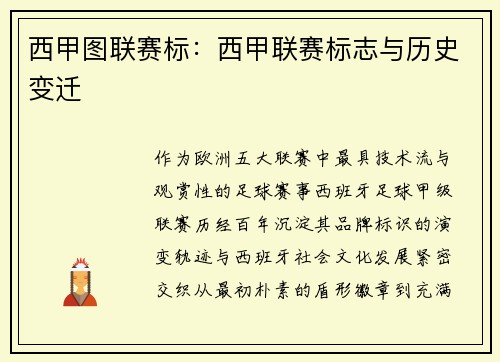 西甲图联赛标：西甲联赛标志与历史变迁