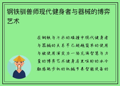 钢铁驯兽师现代健身者与器械的博弈艺术