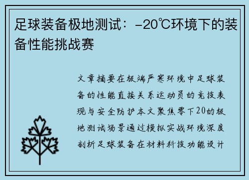 足球装备极地测试：-20℃环境下的装备性能挑战赛