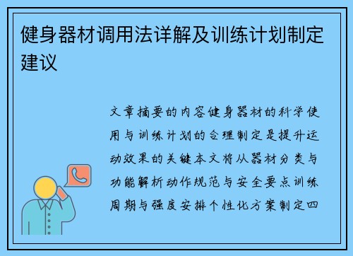 健身器材调用法详解及训练计划制定建议