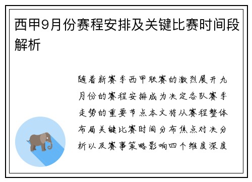 西甲9月份赛程安排及关键比赛时间段解析