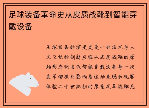 足球装备革命史从皮质战靴到智能穿戴设备