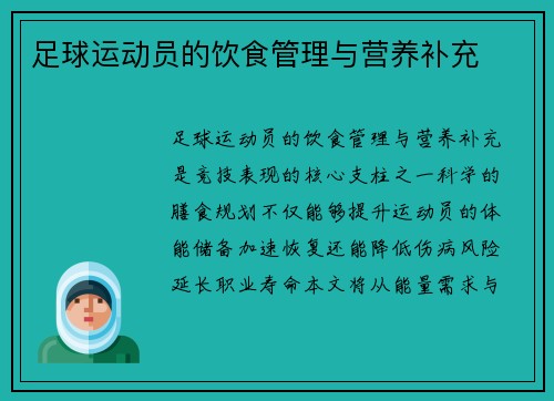 足球运动员的饮食管理与营养补充