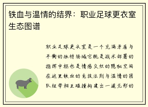 铁血与温情的结界：职业足球更衣室生态图谱
