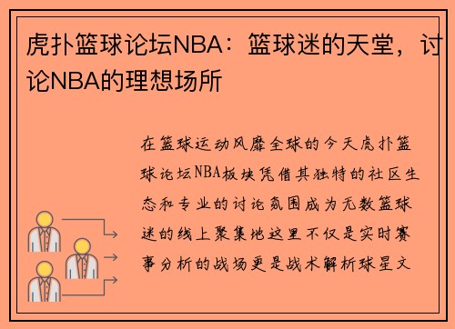 虎扑篮球论坛NBA：篮球迷的天堂，讨论NBA的理想场所