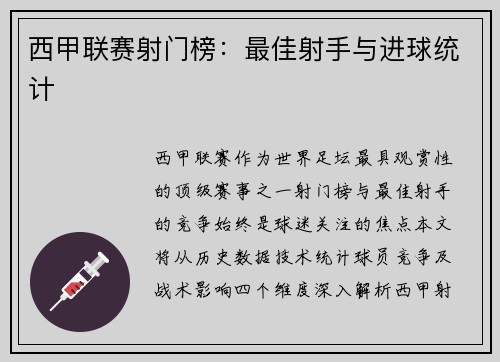 西甲联赛射门榜：最佳射手与进球统计