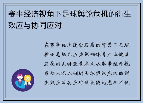 赛事经济视角下足球舆论危机的衍生效应与协同应对