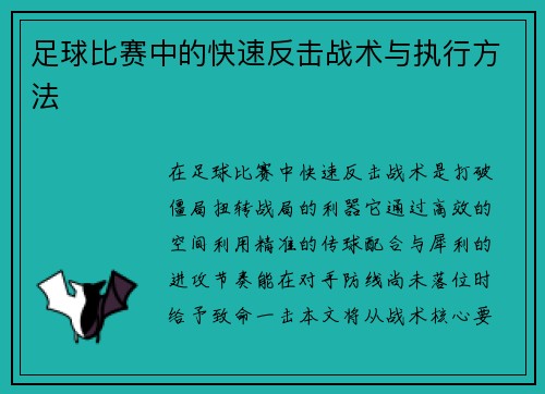 足球比赛中的快速反击战术与执行方法