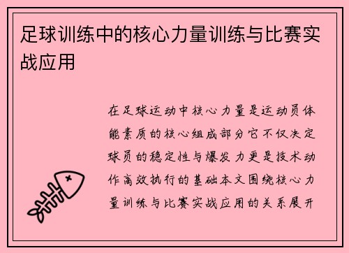 足球训练中的核心力量训练与比赛实战应用