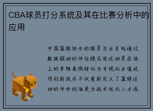 CBA球员打分系统及其在比赛分析中的应用