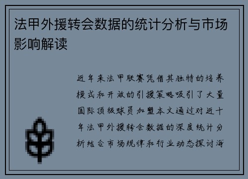 法甲外援转会数据的统计分析与市场影响解读