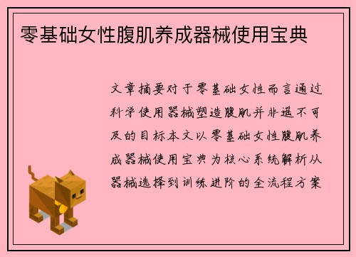 零基础女性腹肌养成器械使用宝典