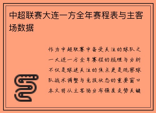 中超联赛大连一方全年赛程表与主客场数据