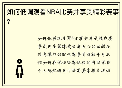 如何低调观看NBA比赛并享受精彩赛事？