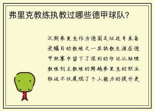 弗里克教练执教过哪些德甲球队？