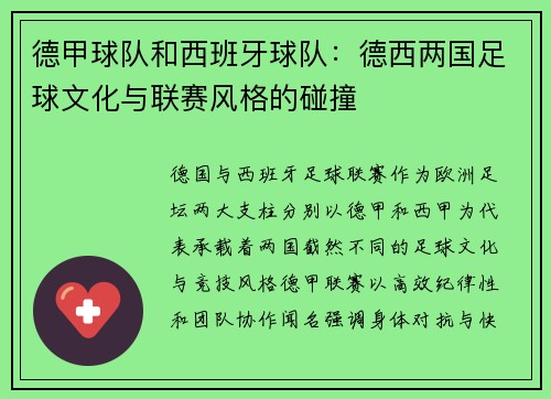 德甲球队和西班牙球队：德西两国足球文化与联赛风格的碰撞
