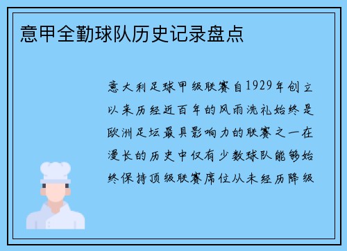意甲全勤球队历史记录盘点
