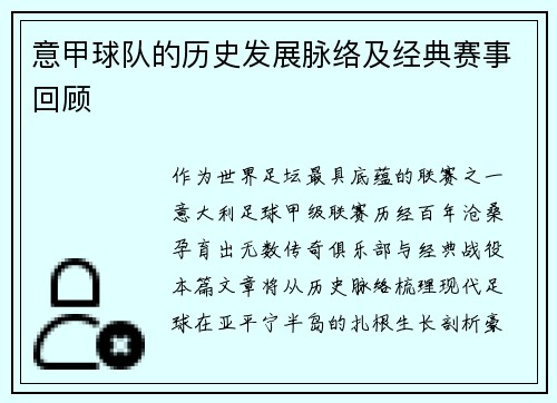 意甲球队的历史发展脉络及经典赛事回顾