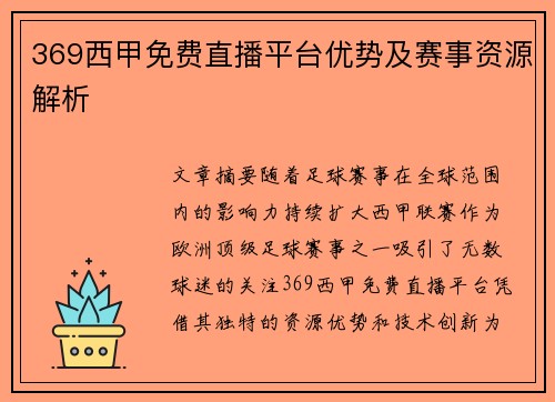 369西甲免费直播平台优势及赛事资源解析