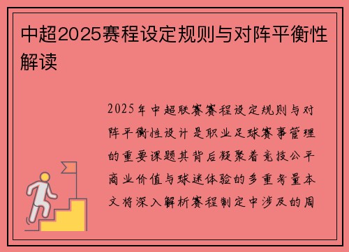 中超2025赛程设定规则与对阵平衡性解读