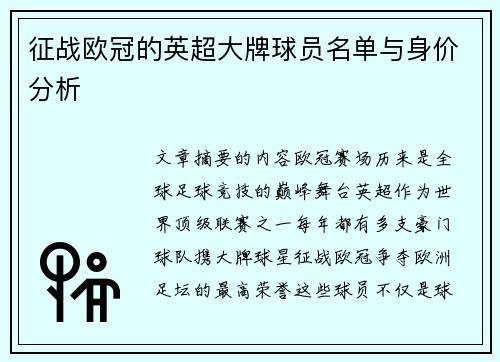 征战欧冠的英超大牌球员名单与身价分析