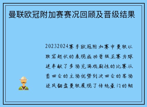曼联欧冠附加赛赛况回顾及晋级结果