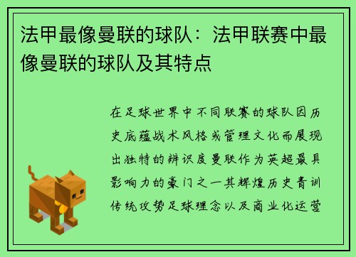 法甲最像曼联的球队：法甲联赛中最像曼联的球队及其特点