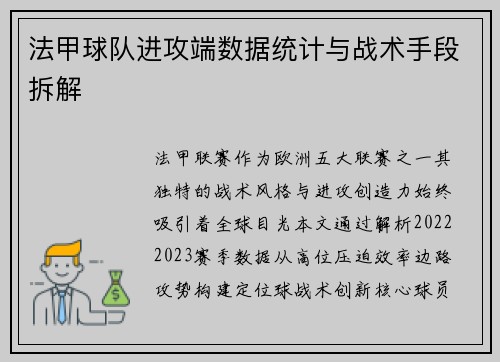 法甲球队进攻端数据统计与战术手段拆解