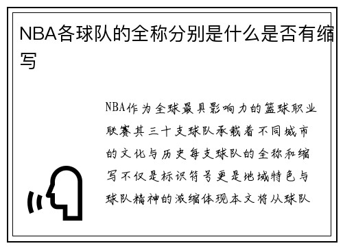 NBA各球队的全称分别是什么是否有缩写