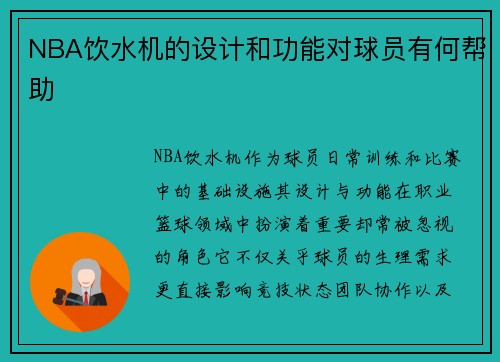 NBA饮水机的设计和功能对球员有何帮助
