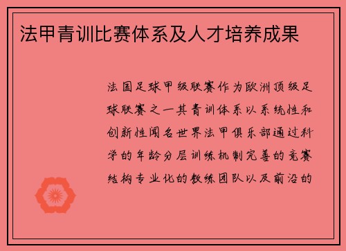 法甲青训比赛体系及人才培养成果