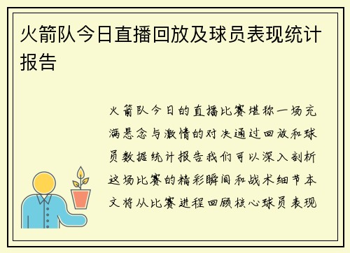 火箭队今日直播回放及球员表现统计报告