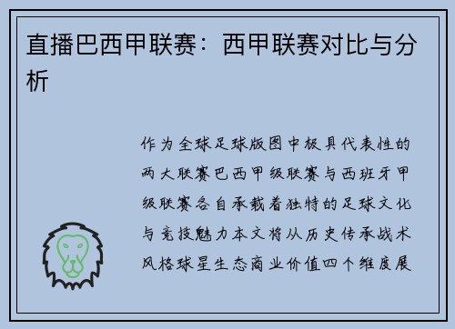 直播巴西甲联赛：西甲联赛对比与分析