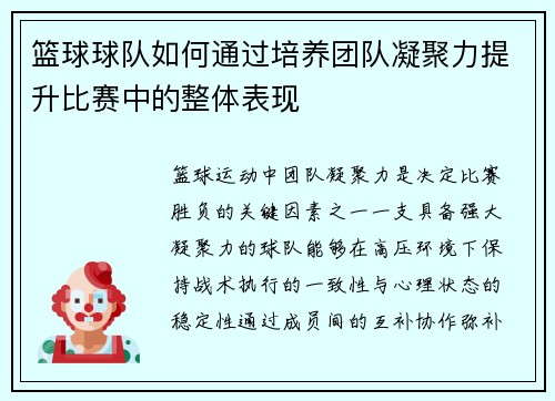 篮球球队如何通过培养团队凝聚力提升比赛中的整体表现