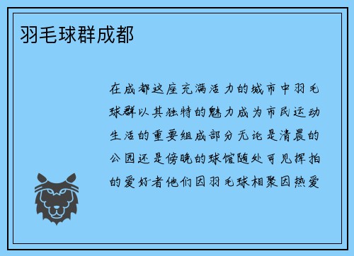 羽毛球群成都