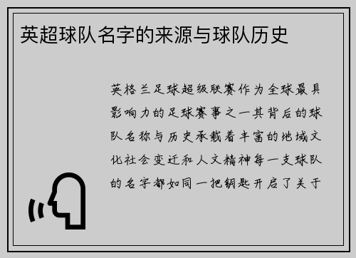 英超球队名字的来源与球队历史