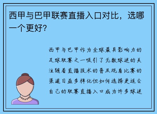 西甲与巴甲联赛直播入口对比，选哪一个更好？